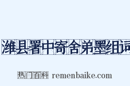 潍县署中寄舍弟墨组词是什么意思的图片